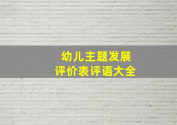 幼儿主题发展评价表评语大全