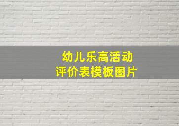 幼儿乐高活动评价表模板图片