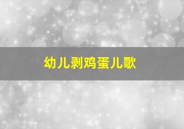 幼儿剥鸡蛋儿歌