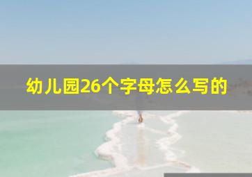 幼儿园26个字母怎么写的