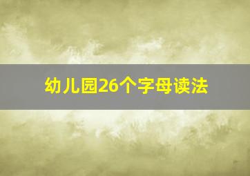 幼儿园26个字母读法