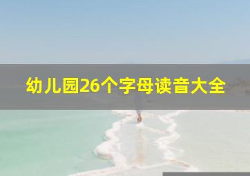 幼儿园26个字母读音大全