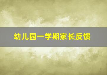 幼儿园一学期家长反馈