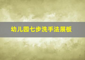 幼儿园七步洗手法展板