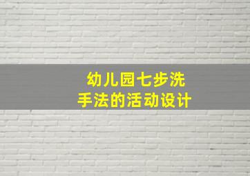 幼儿园七步洗手法的活动设计