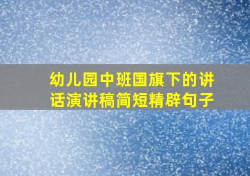 幼儿园中班国旗下的讲话演讲稿简短精辟句子