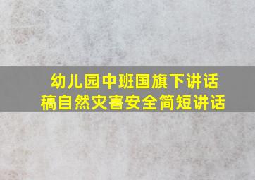 幼儿园中班国旗下讲话稿自然灾害安全简短讲话