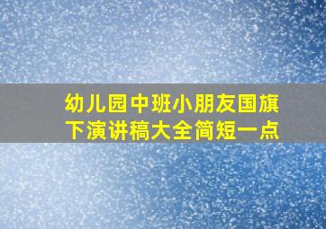 幼儿园中班小朋友国旗下演讲稿大全简短一点