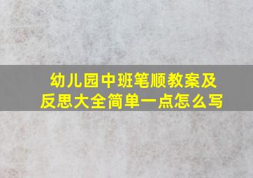 幼儿园中班笔顺教案及反思大全简单一点怎么写