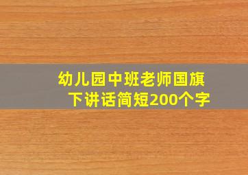 幼儿园中班老师国旗下讲话简短200个字