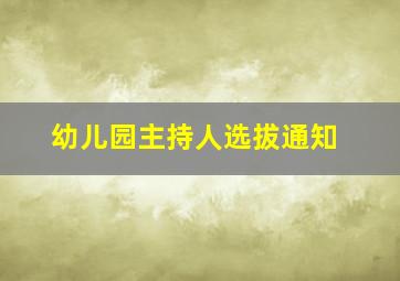 幼儿园主持人选拔通知