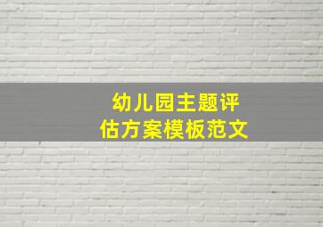 幼儿园主题评估方案模板范文