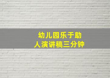 幼儿园乐于助人演讲稿三分钟