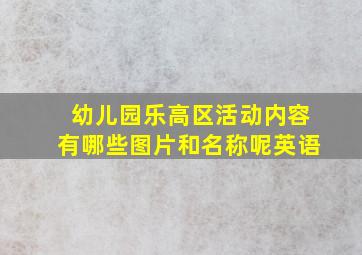 幼儿园乐高区活动内容有哪些图片和名称呢英语