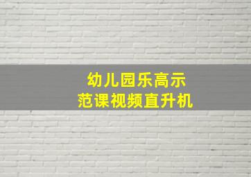 幼儿园乐高示范课视频直升机