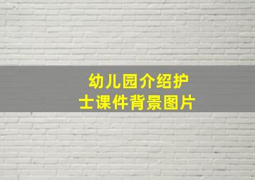 幼儿园介绍护士课件背景图片