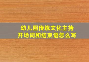 幼儿园传统文化主持开场词和结束语怎么写