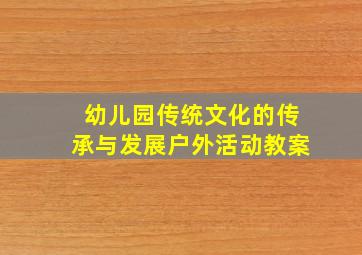 幼儿园传统文化的传承与发展户外活动教案