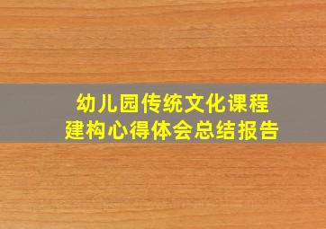 幼儿园传统文化课程建构心得体会总结报告