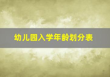 幼儿园入学年龄划分表