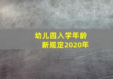 幼儿园入学年龄新规定2020年