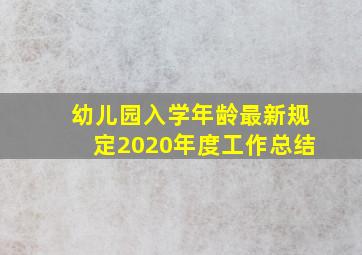 幼儿园入学年龄最新规定2020年度工作总结