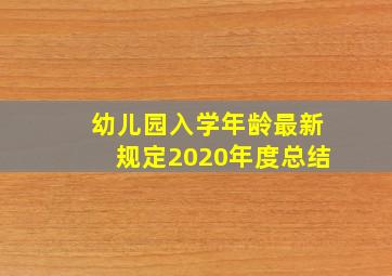 幼儿园入学年龄最新规定2020年度总结