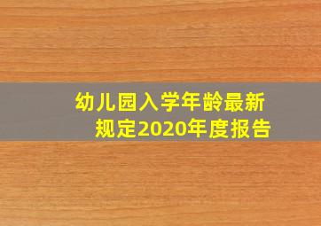 幼儿园入学年龄最新规定2020年度报告