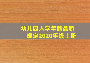 幼儿园入学年龄最新规定2020年级上册