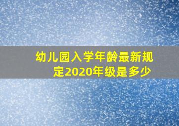 幼儿园入学年龄最新规定2020年级是多少