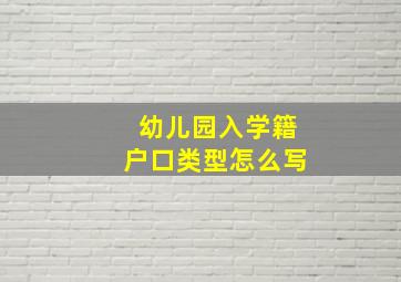 幼儿园入学籍户口类型怎么写