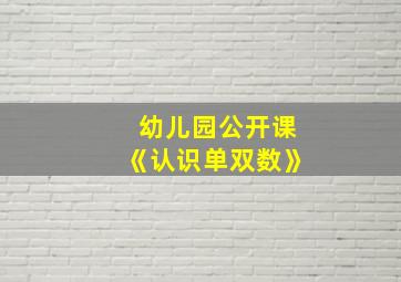 幼儿园公开课《认识单双数》