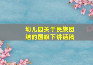 幼儿园关于民族团结的国旗下讲话稿