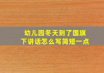 幼儿园冬天到了国旗下讲话怎么写简短一点