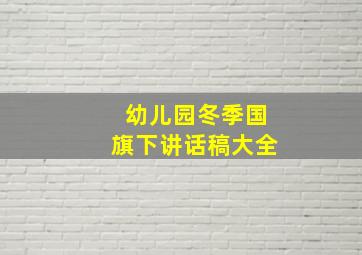 幼儿园冬季国旗下讲话稿大全