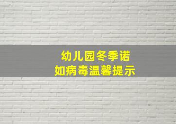 幼儿园冬季诺如病毒温馨提示