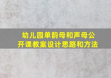 幼儿园单韵母和声母公开课教案设计思路和方法