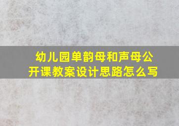 幼儿园单韵母和声母公开课教案设计思路怎么写