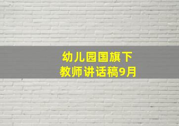 幼儿园国旗下教师讲话稿9月