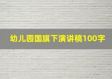 幼儿园国旗下演讲稿100字