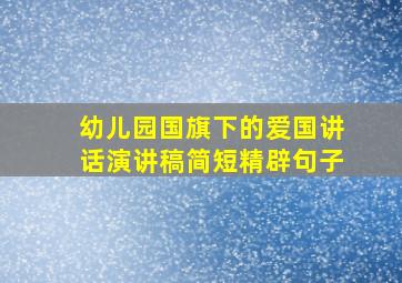 幼儿园国旗下的爱国讲话演讲稿简短精辟句子