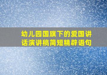 幼儿园国旗下的爱国讲话演讲稿简短精辟语句