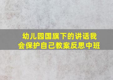 幼儿园国旗下的讲话我会保护自己教案反思中班