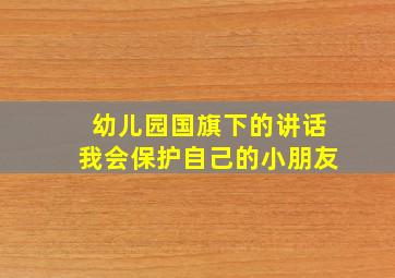 幼儿园国旗下的讲话我会保护自己的小朋友