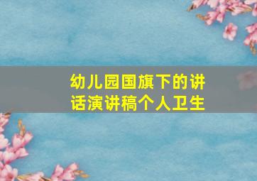 幼儿园国旗下的讲话演讲稿个人卫生