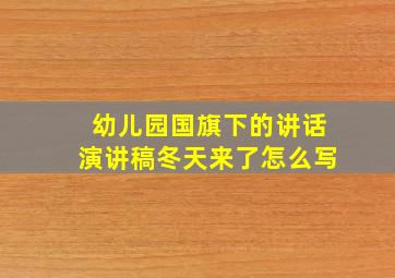 幼儿园国旗下的讲话演讲稿冬天来了怎么写