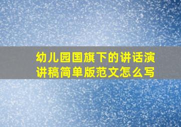 幼儿园国旗下的讲话演讲稿简单版范文怎么写