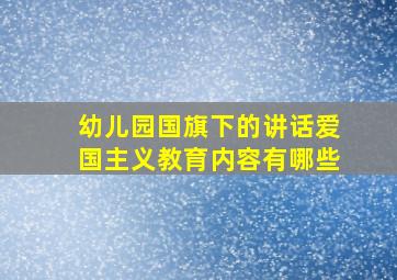 幼儿园国旗下的讲话爱国主义教育内容有哪些