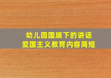 幼儿园国旗下的讲话爱国主义教育内容简短