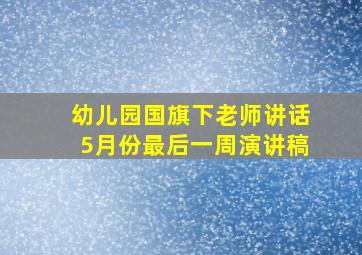 幼儿园国旗下老师讲话5月份最后一周演讲稿